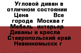 Угловой диван в отличном состоянии › Цена ­ 40 000 - Все города, Москва г. Мебель, интерьер » Диваны и кресла   . Ставропольский край,Невинномысск г.